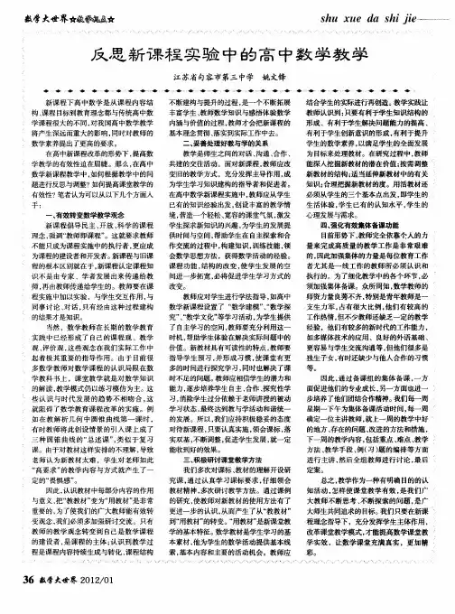 反思新课程实验中的高中数学教学