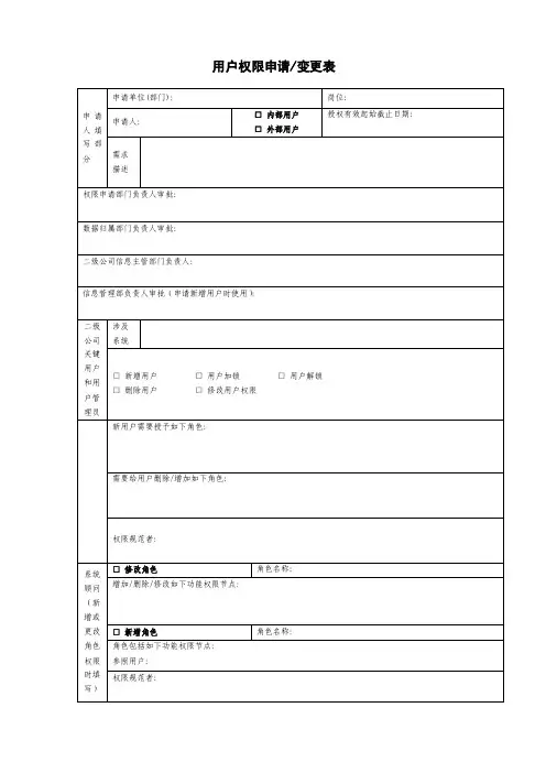 用户权限申请变更表