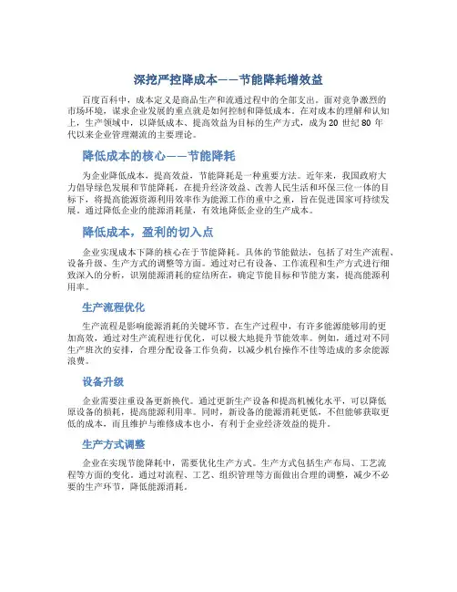 深挖严控降成本-节能降耗增效益