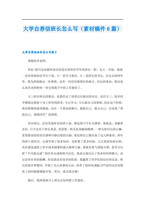 大学自荐信班长怎么写(素材稿件6篇)