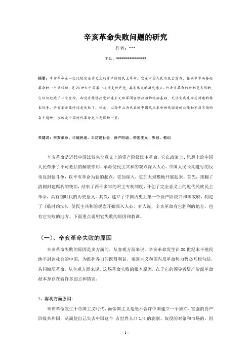辛亥革命失败问题的研究 近代史课程论文