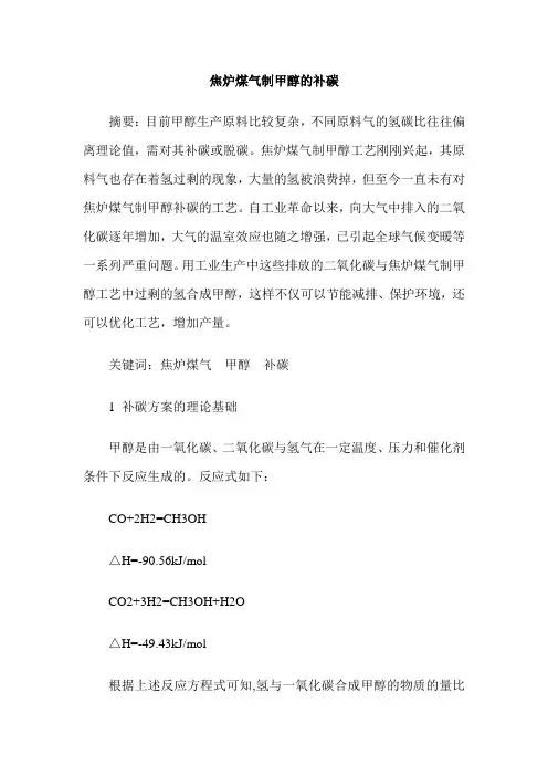 焦炉煤气制甲醇的补碳