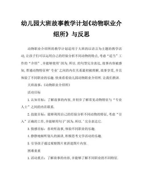 幼儿园大班故事教案《动物职业介绍所》含反思