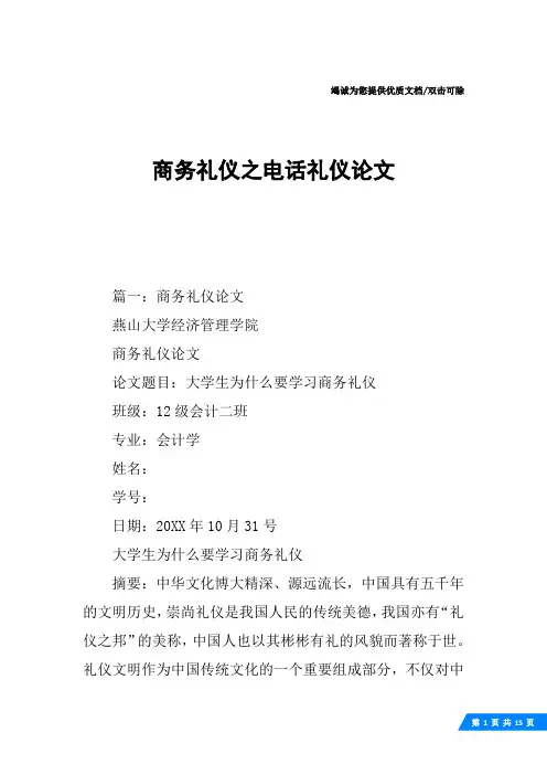 商务礼仪之电话礼仪论文