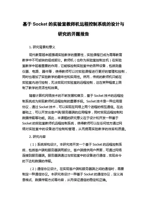 基于Socket的实验室教师机远程控制系统的设计与研究的开题报告