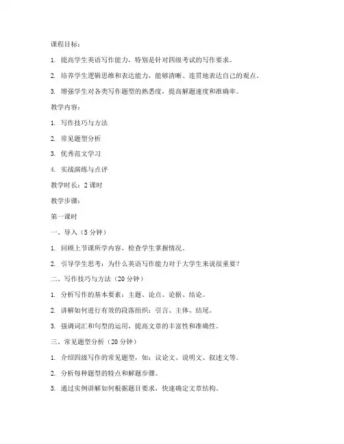 大学英语四级备课教案模板范文