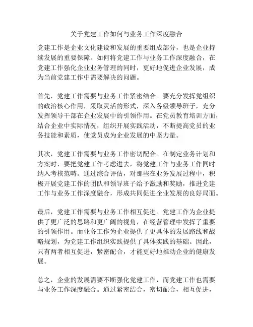 关于党建工作如何与业务工作深度融合