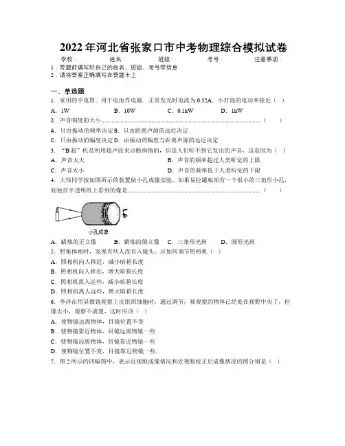 2022年河北省张家口市中考物理综合模拟试卷附解析