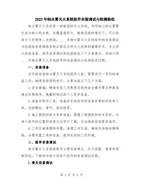 2023年细水雾灭火系统组件安装调试与检测验收