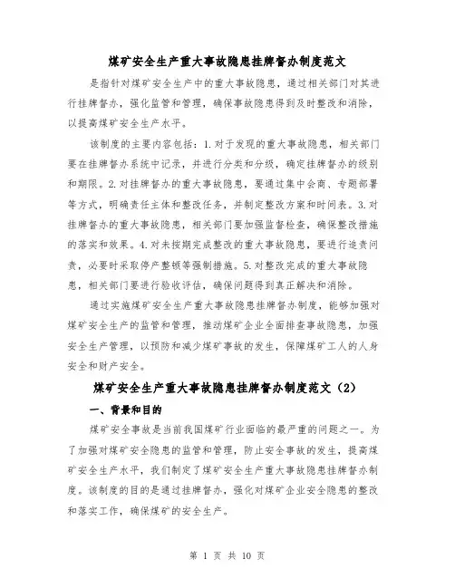 煤矿安全生产重大事故隐患挂牌督办制度范文(4篇)