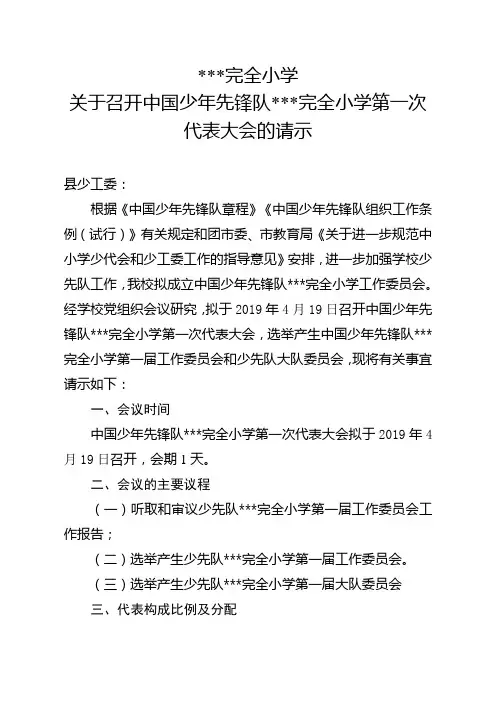 关于召开中国少年先锋队XX小学第一次代表大会的请示