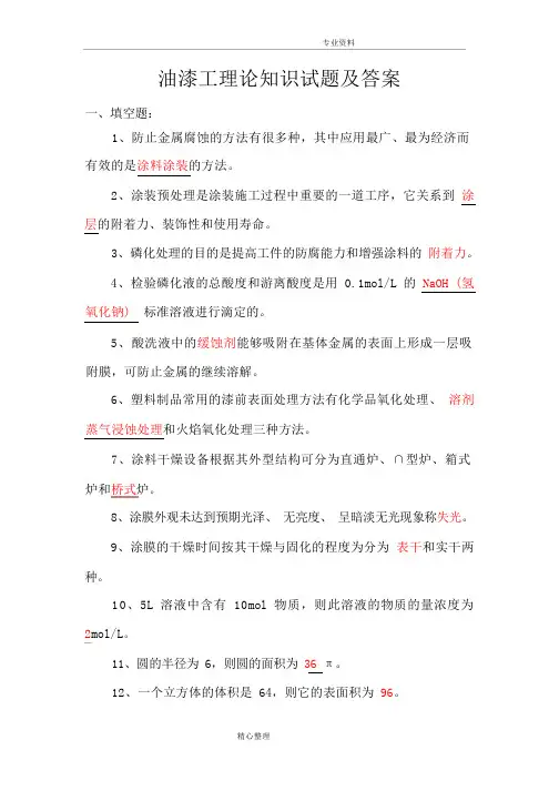 油漆工理论试题与答案解析