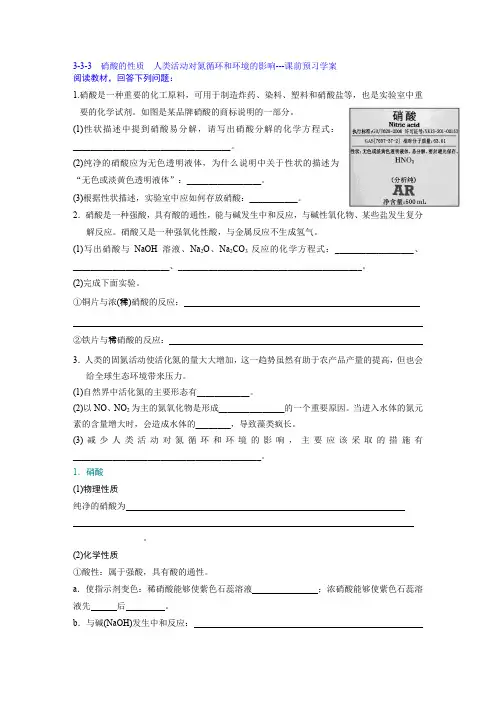 3-3-3硝酸的性质人类活动对氮循环课前预习学案