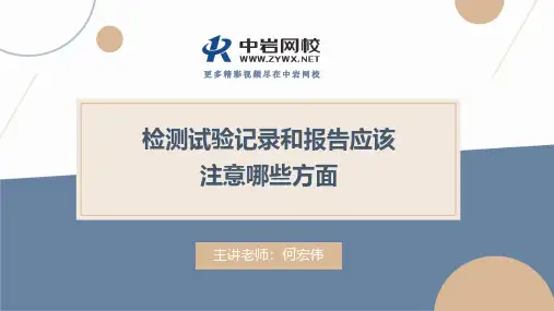 记录和报告应该注意哪些方面