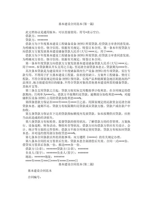 基本建设合同范本精选3篇