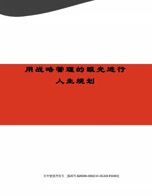 用战略管理的眼光进行人生规划