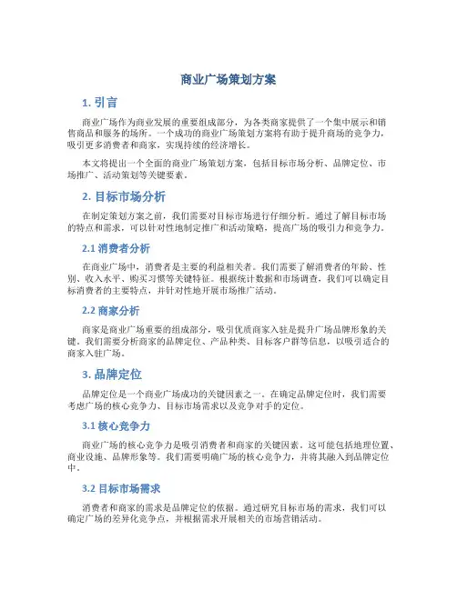 商业广场策划方案