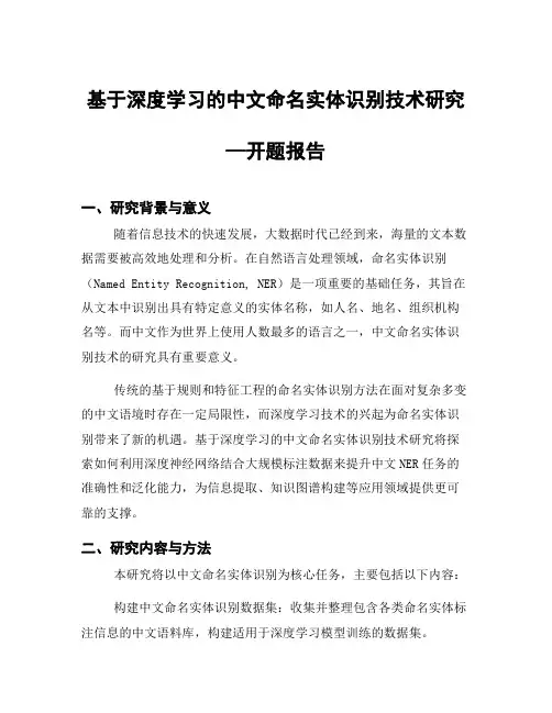 基于深度学习的中文命名实体识别技术研究—开题报告