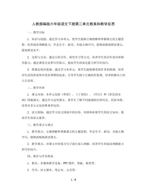 人教部编版六年级语文下册第二单元(教案和教学反思)