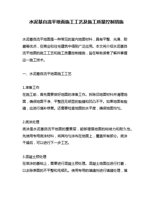 水泥基自流平地面施工工艺及施工质量控制措施