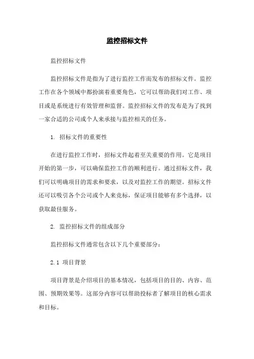 监控招标文件