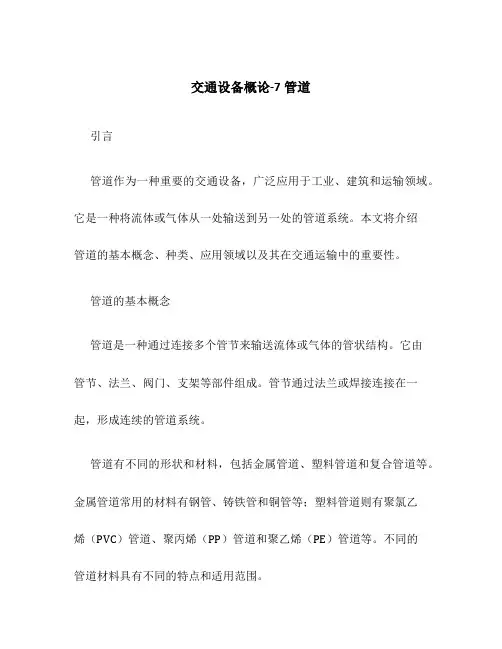 交通设备概论-7管道
