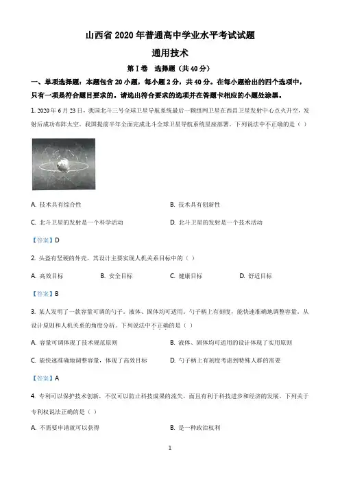 山西省2020年普通高中学业水平考试通用技术试题