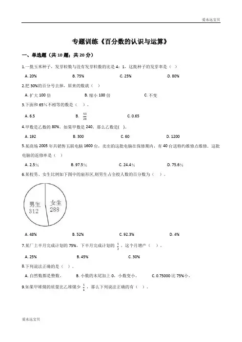 2020小升初数学专题训练《百分数的认识与运算》(通用含详解)