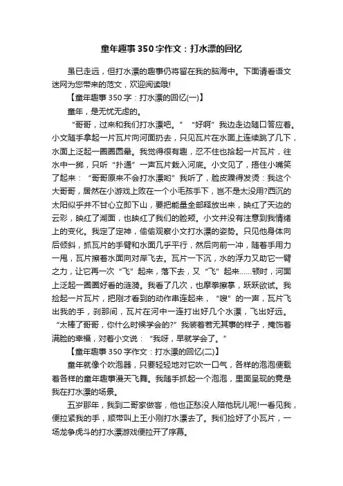 童年趣事350字作文：打水漂的回忆