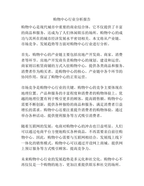 购物中心行业分析报告