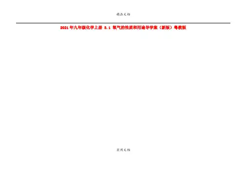 2021年九年级化学上册 3. 氧气的性质和用途导学案(新版)粤教版