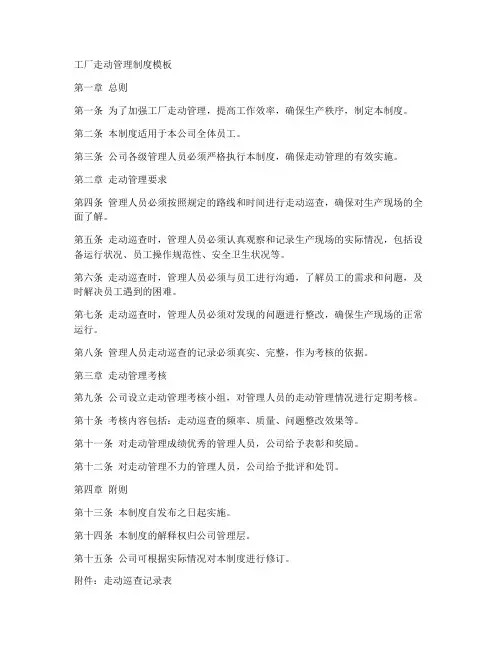 工厂走动管理制度模板