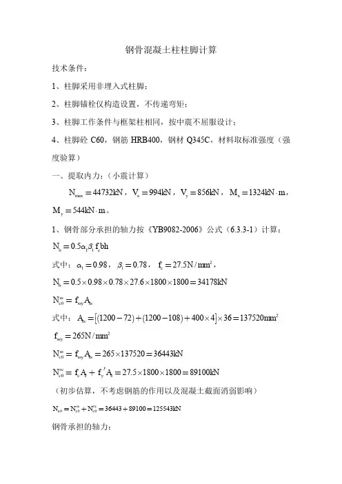 钢骨混凝土柱柱脚计算