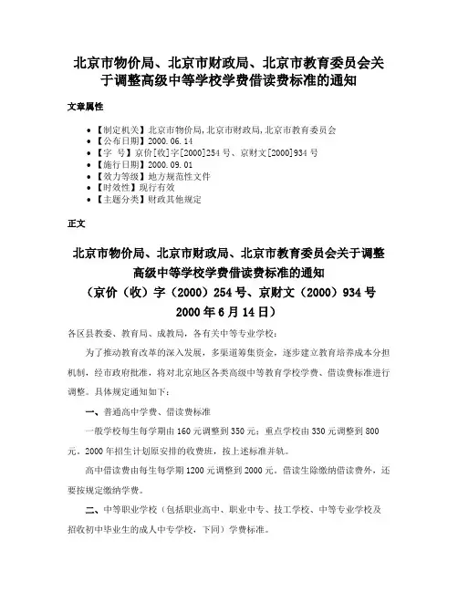 北京市物价局、北京市财政局、北京市教育委员会关于调整高级中等学校学费借读费标准的通知
