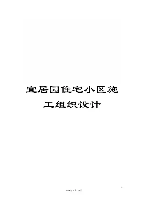 宜居园住宅小区施工组织设计