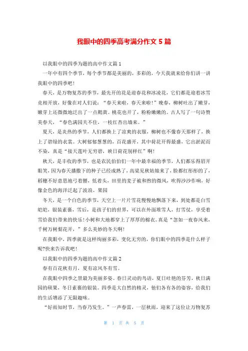 我眼中的四季高考满分作文5篇