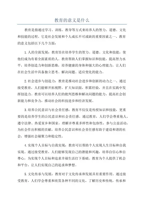 教育的意义是什么