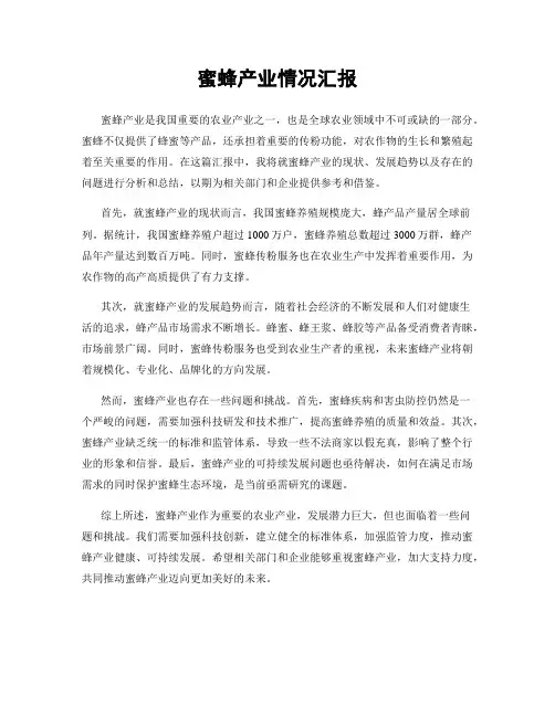 蜜蜂产业情况汇报
