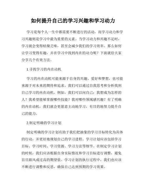 如何提升自己的学习兴趣和学习动力