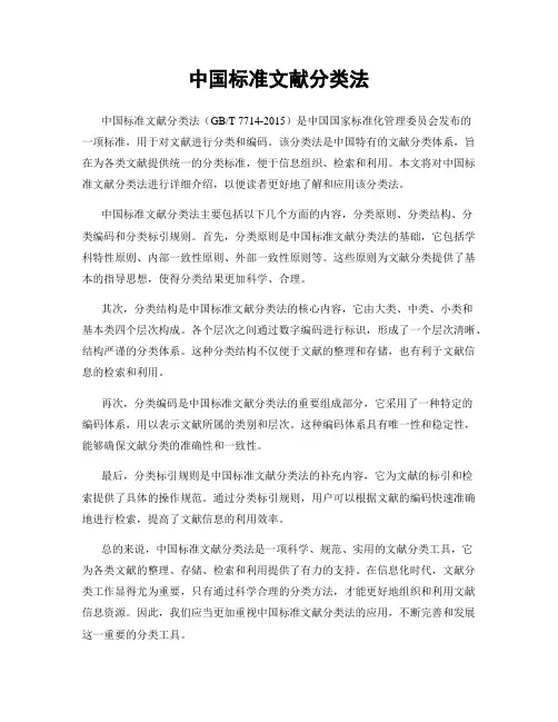 中国标准文献分类法