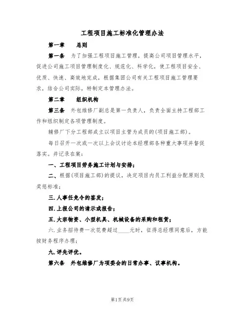 工程项目施工标准化管理办法(5篇)