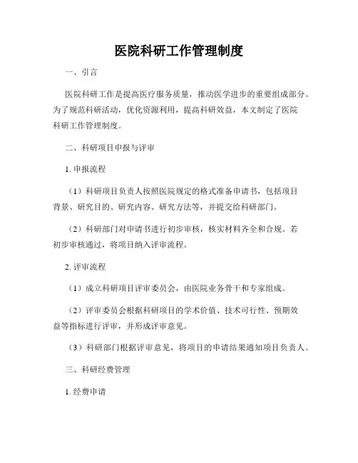 医院科研工作管理制度