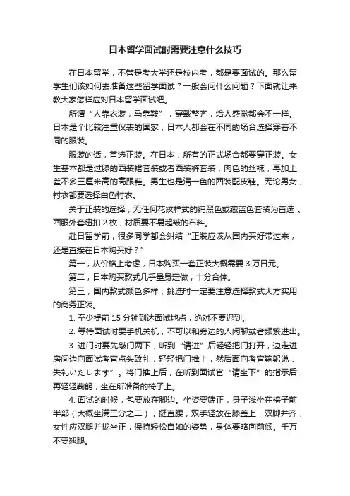 日本留学面试时需要注意什么技巧
