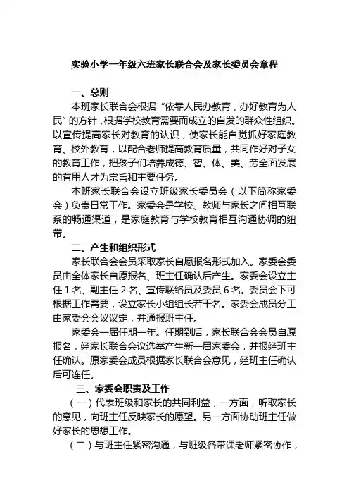 实验小学一年级六班家长联合会及家长委员会章程