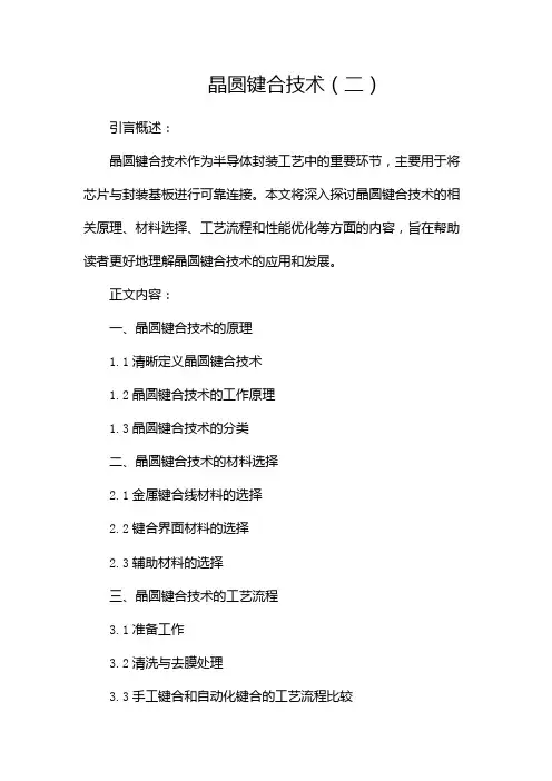 晶圆键合技术(两篇)