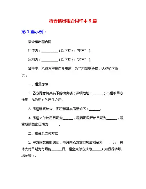 宿舍楼出租合同样本5篇