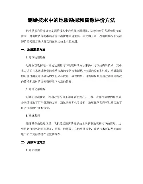 测绘技术中的地质勘探和资源评价方法