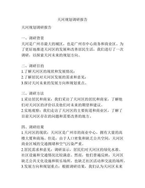 天河规划调研报告