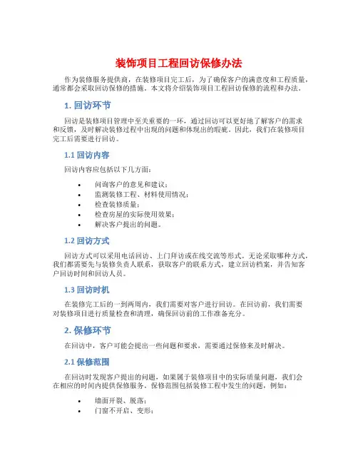 装饰项目工程回访保修办法