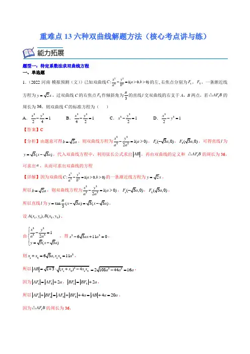 重难点13六种双曲线解题方法(核心考点讲与练新高考专用)(解析版)